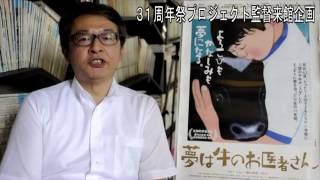 【キネマ談話室】時田美昭監督『夢は牛のお医者さん』2016/7/9