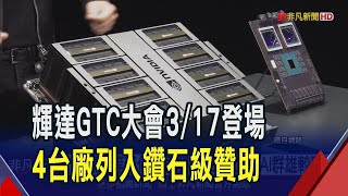 GTC大會AI群雄較勁! 仁寶首獲邀列銀級贊助 台廠大舉揮軍GTC 橫跨代工.品牌.邊緣運算運用｜非凡財經新聞｜20250210