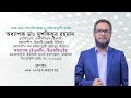 থাইরয়েড হরমোন বেড়ে যাওয়ার লক্ষণ prof. dr. musfiqur rahman thyroid hormone