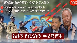 Ethiopia አሁን የደረሰን መረጃ | The Ethiopia News Now January 5, 2025 | The Ethiopia Channel