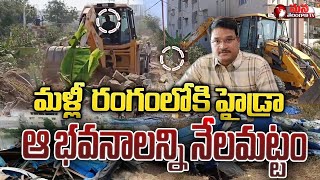 🔴LIVE : Hydra Demolishing Updates  మళ్లీ  రంగంలోకి హైడ్రా  ఆ భవనాలన్ని నేలమట్టం | Mana Telangana TV