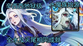 【神魔之塔】水魔族始源 全水及头尾相同成就 ‖ 飞炎与冰结的支配者 地狱级 ‖ 韩韩乐师