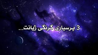 3 پرسیاری گرنگ... هیوادارم بە دروستی وەڵامیان بدەیتەوە.