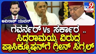 Prosecution Against CM Siddaramaiah | ಸಿಎಂ ಮನೆಗೆ ಓಡಿ ಬಂದ ಸಚಿವರು.. ಸಿಡಿದೆದ್ದ ಕಾಂಗ್ರೆಸ್