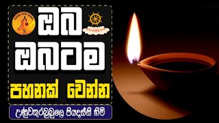 ඔබ ඔබටම පහනක් වෙන්න| UNUWATHURABUBULE PIYADASSI THERO