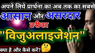 ऐसे पूरी होगी आपकी हर प्रार्थना | Do Manifestation through Visualization | A powerful Technique