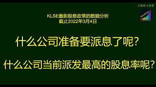 前3名竟然高过公积金的6.1% KLSE最新股息政策的数据分析 前20名最高股息率的公司