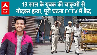 Greater Noida: CCTV में कैद फुटेज देख आप भी हैरान हो जाऐंगे, 19 साल के युवक की चाकुओं से गोदकर हत्या