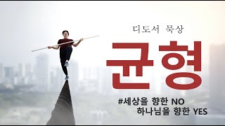 아름답고 유익한 일(디도서3:8-15)_세상을 향한 NO, 하나님을 향한 YES_2024년10월31일 큐티