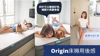 Joanne 試用Origin床褥 + 開箱實測 | Origin Mattress Review Hong Kong