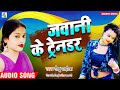 #bhojpuri_song #Jawani Ke Tender जवानी के टेंडर Nitu Malhotra #new bhojpuri का आगया नया गाना