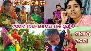 ମୋର ଏତିକି କଥା ବି ରଖିଲେନି😔 ବୋଉ ବୁଝାଇଲେ ରବି ନାରାୟଣ ବ୍ରତ ର ମାହାତ୍ମ୍ୟ  | odia vlog