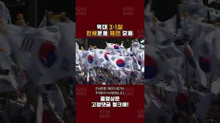 역대 3·1절 만세운동 재연 행사#shorts