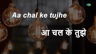 Aa Chal Ke Tujhe | Karaoke Song with Lyrics | Door Gagan Ki Chhaon Mein| Kishore Kumar