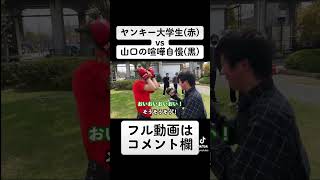 ヤンキー大学生と山口の喧嘩自慢が路上でガチスパーリング