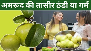 अमरूद की तासीर ठंडी या गर्म खाने से पहले जरूर जान ले | Amrud Ki Taseer Kaisi Hoti hai | Guava Fruit