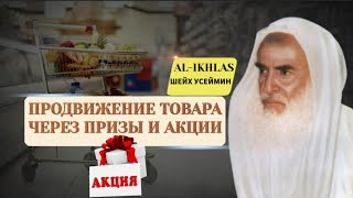 Продвижение товара через призы и акции|Шейх Усаймин да помилует его Аллах