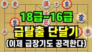 【급탈출 단달기】 18급, 17급, 16급 (이제 급장기도 공격한다)