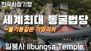 살아 생전에 한번은 가 봐야 할 곳 ,신비로운 세계최대 동굴법당이 있는 일붕사,Ilbungsa Temple,Let's see to here  before die, temple30