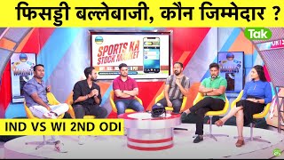 🔴IND VS WI: INDIA 181 ALL OUT, WEST INDIES ने किया EXPOSE, MANAGEMENT पर सवाल
