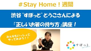 【渋谷”すぽっと”チャンネル #1】『正しいお箸の持ち方』講座　お家で楽しく！Stay Home!