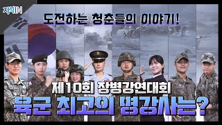 [지식IN] 제10회 장병강연대회 '도전! 나도 명강사' 1부