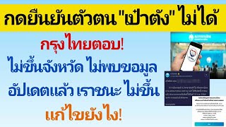 กรุงไทยตอบ! ยืนยันตัวตนเป๋าตังไม่ได้ ไม่ขึ้นจังหวัด ไม่พบขอมูล อัปเดตแล้วเราชนะไม่ขึ้น แก้ไขยังไง!