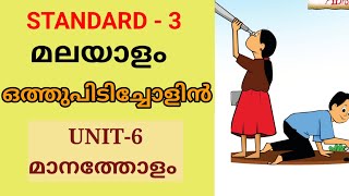 ഒത്തുപിടിച്ചോളിൻ | STD 3 MALAYALAM UNIT 6 | മാനത്തോളം | OTHUPIDICHOLIN | CLASS 3 MALAYALAM UNIT 6