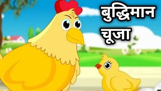 चूज़े की कहानी | A Wise Litttle Hen | Hindi Kahaniya | Stories in Hindi | Kahaniya। infinity facts।