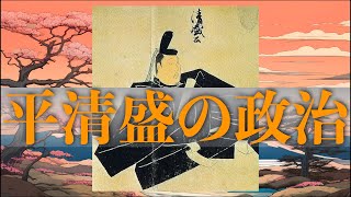 【歴史解説】平清盛の政治：平安時代