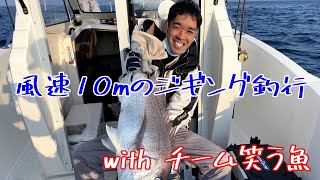 風速10mのジギング釣行　with笑う魚