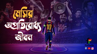 মেসির অপ্রতিরোধ্য জীবন | Lionel Messi's Biography | Bangla Motivational Video