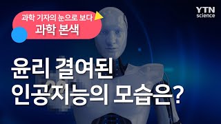 [과학본색] 윤리 결여된 인공지능의 모습은? / YTN 사이언스