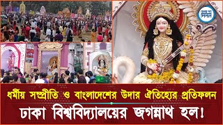 ধর্মীয় সম্প্রীতি ও বাংলাদেশের উদার ঐতিহ্যের প্রতিফলন ঢাকা বিশ্ববিদ্যালয়ের জগন্নাথ হল!