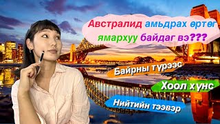 MARY’S BLOG |Австралид амьдрах амаргүй юу? 💸 Амьдрах өртөг ямархуу байдаг вэ? |