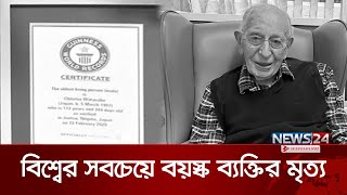 না ফেরার দেশে চলে গেলেন বিশ্বের সবচেয়ে বয়স্ক মানুষ |  News24