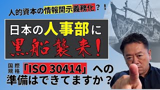 日本の人事部に黒船襲来！ISO30414への準備はできていますか？／山極毅　Are you ready for ISO30414?