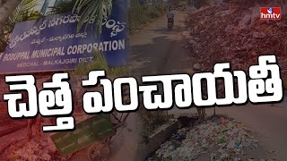 బోడుప్పల్ కార్పొరేషన్ లో చెత్త పంచాయతీ | Boduppal Municipal | hmtv