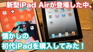 新型iPad Airが登場した中…初代iPadを購入してみた！