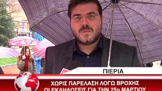 ΕΚΔΗΛΩΣΕΙΣ ΚΑΤΕΡΙΝΗ 25/03/2015