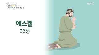 [2022년 하루 20분 공동체성경읽기] 9/5 에스겔 31장-32장