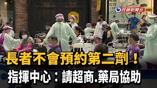 長者不會預約第二劑！ 指揮中心：請超商.藥局協助－民視台語新聞