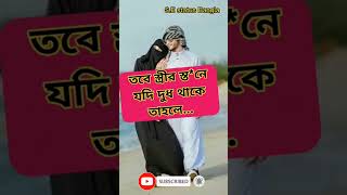 স্ত্রী স/হ/বা/সের ইসলামিক নিয়ম#short #shorts #youtubeshorts #islamic #shortvideo