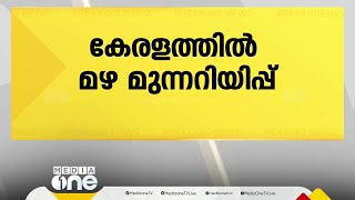 ശക്തമായ മഴയ്ക്ക് സാധ്യത; ഇടുക്കിയിൽ ഓറഞ്ച് അലർട്ട് പ്രഖ്യാപിച്ചു