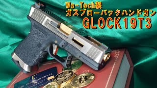 【WE Tech G19T3】WE製ガスブローバックハンドガン「GLOCK19T3」【トイガン開封レビュー グロック19T3】