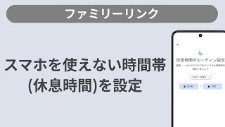 スマホを利用できない時間帯（休息時間）を設定する方法［ファミリーリンク/Android］