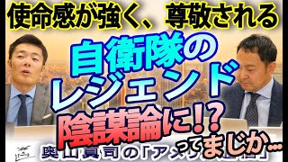 自衛隊のレジェンドが陰謀論に！？使命感が強く尊敬される軍人の受け皿になる過激主義、陰謀論｜奥山真司の地政学「アメリカ通信」