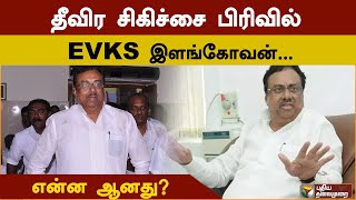 தீவிர சிகிச்சை பிரிவில் EVKS இளங்கோவன்... என்ன ஆனது? | PTD