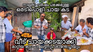 നാല്പതു വർഷത്തിനു മേലെ പഴക്കമുള്ള ഗോപാലേട്ടന്റെയും ശാന്തേച്ചിയുടെയും വളരെ പഴയൊരു ചായക്കട