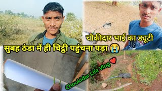 सुबह ठंडा में ही चिट्ठी पहुंचना पड़ा 😭 || चौकीदार ड्यूटी वीडियो || Choukidar Life Vlog